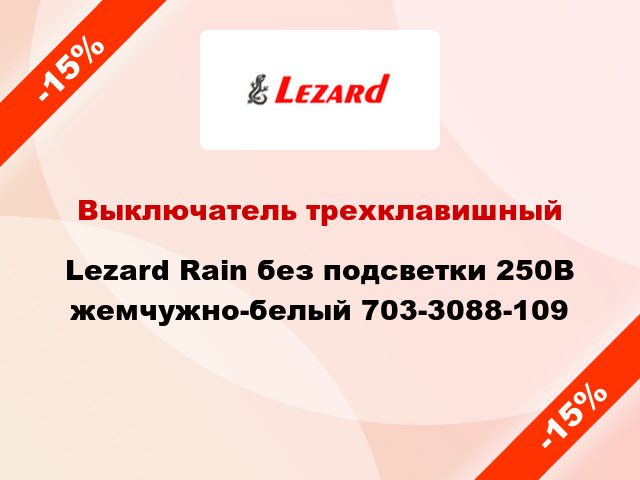 Выключатель трехклавишный Lezard Rain без подсветки 250В жемчужно-белый 703-3088-109