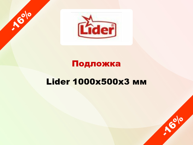 Подложка Lider 1000x500x3 мм
