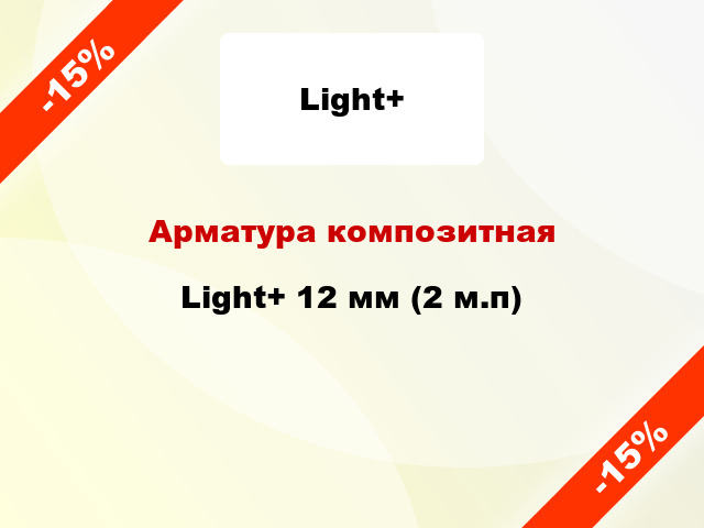 Арматура композитная Light+ 12 мм (2 м.п)