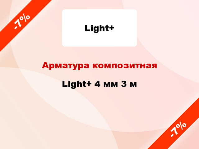 Арматура композитная Light+ 4 мм 3 м
