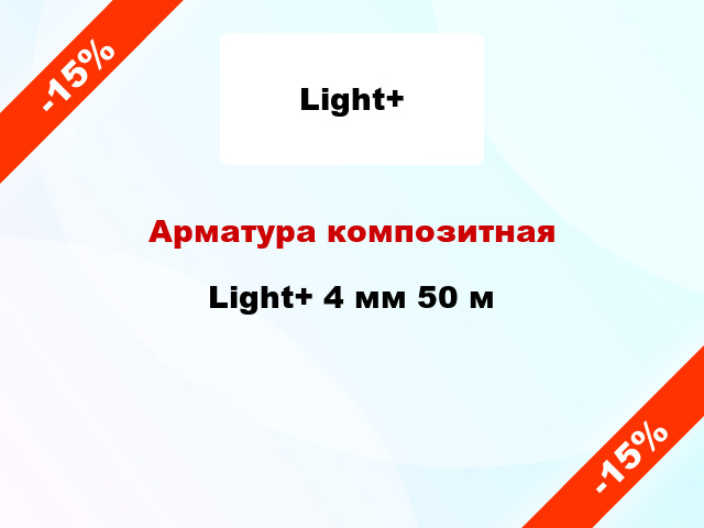 Арматура композитная Light+ 4 мм 50 м