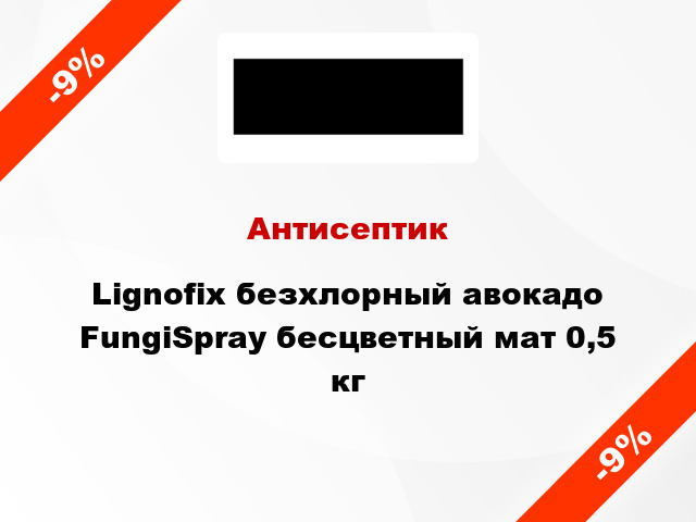 Антисептик Lignofix безхлорный авокадо FungiSpray бесцветный мат 0,5 кг