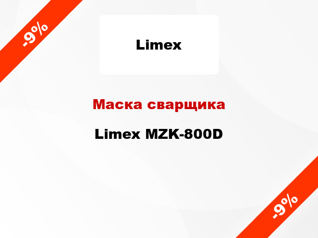 Маска сварщика Limex MZK-800D
