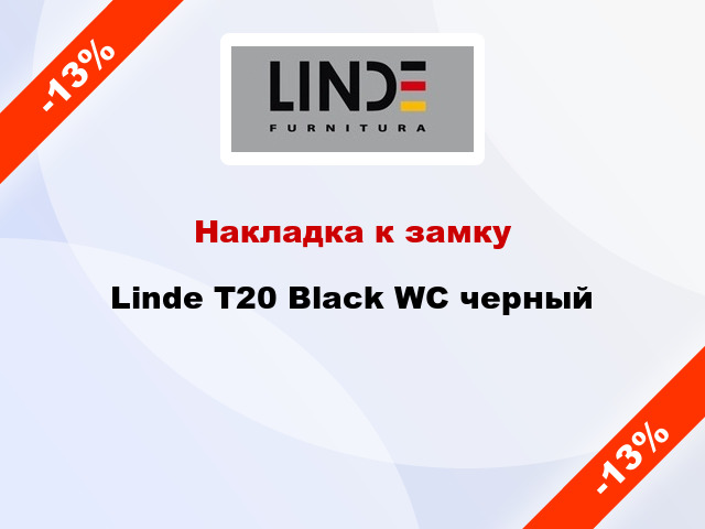Накладка к замку Linde T20 Black WC черный