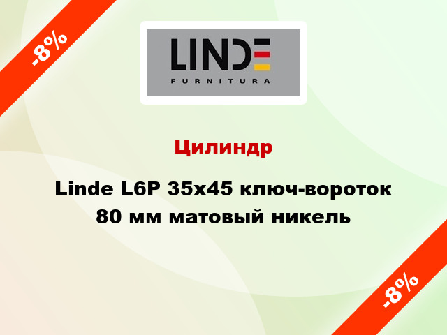 Цилиндр Linde L6P 35x45 ключ-вороток 80 мм матовый никель