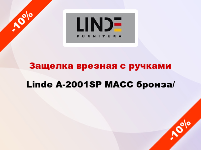 Защелка врезная с ручками  Linde А-2001SP MACC бронза/