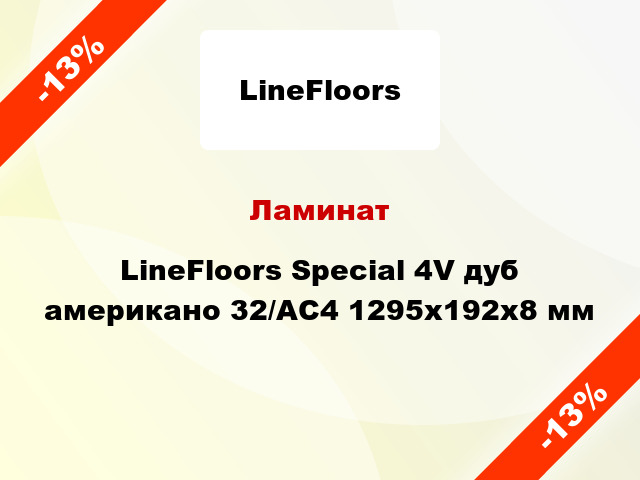 Ламинат LineFloors Special 4V дуб американо 32/АС4 1295х192х8 мм