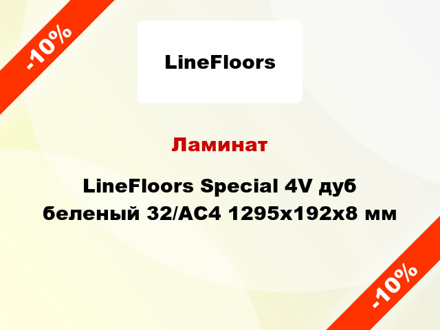 Ламинат LineFloors Special 4V дуб беленый 32/АС4 1295х192х8 мм