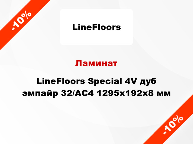 Ламинат LineFloors Special 4V дуб эмпайр 32/АС4 1295х192х8 мм