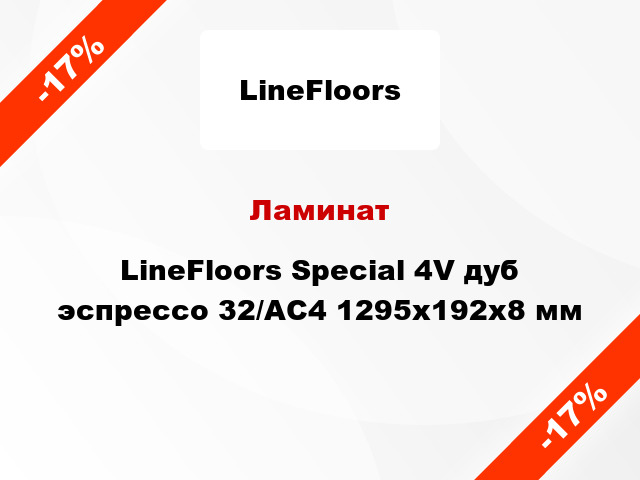 Ламинат LineFloors Special 4V дуб эспрессо 32/АС4 1295х192х8 мм