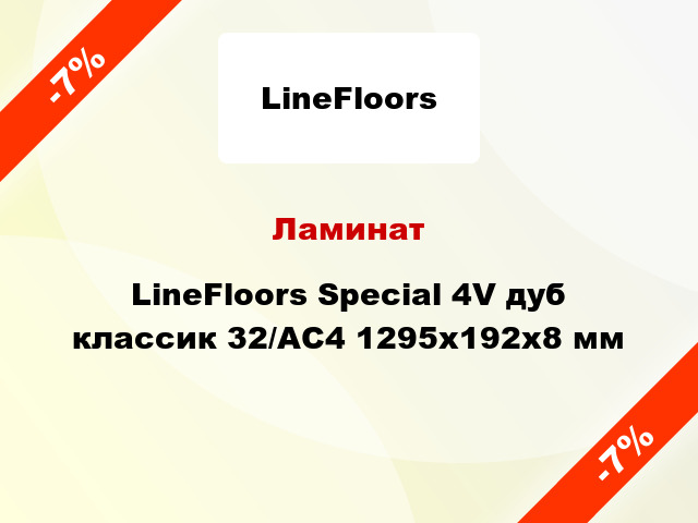 Ламинат LineFloors Special 4V дуб классик 32/АС4 1295х192х8 мм
