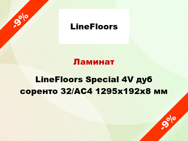 Ламинат LineFloors Special 4V дуб соренто 32/АС4 1295х192х8 мм