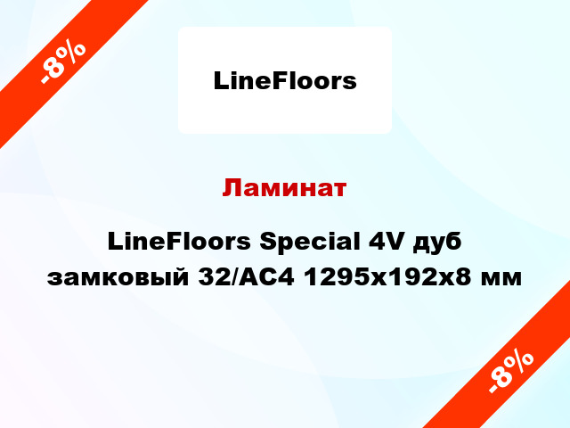 Ламинат LineFloors Special 4V дуб замковый 32/АС4 1295х192х8 мм