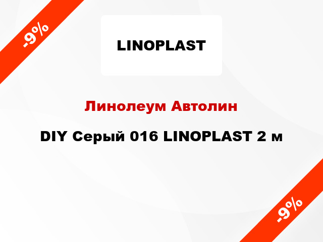 Линолеум Автолин DIY Серый 016 LINOPLAST 2 м