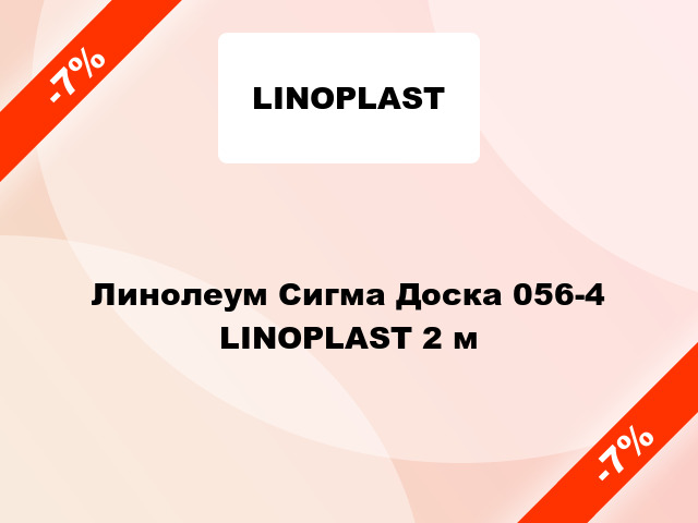 Линолеум Сигма Доска 056-4 LINOPLAST 2 м