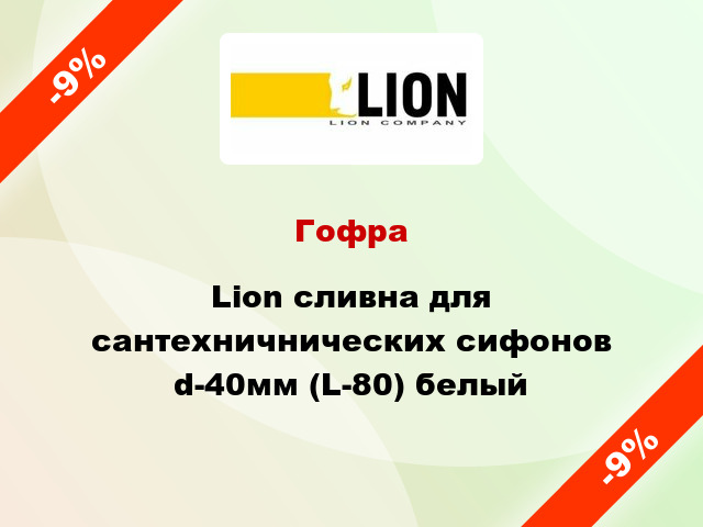 Гофра Lion сливна для сантехничнических сифонов d-40мм (L-80) белый