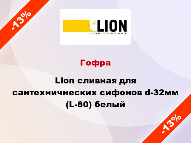 Гофра Lion сливная для сантехничнеских сифонов d-32мм (L-80) белый