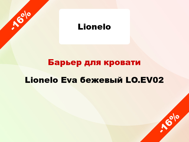 Барьер для кровати Lionelo Eva бежевый LO.EV02