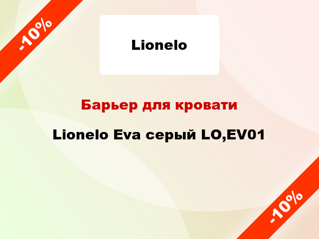 Барьер для кровати Lionelo Eva серый LO,EV01