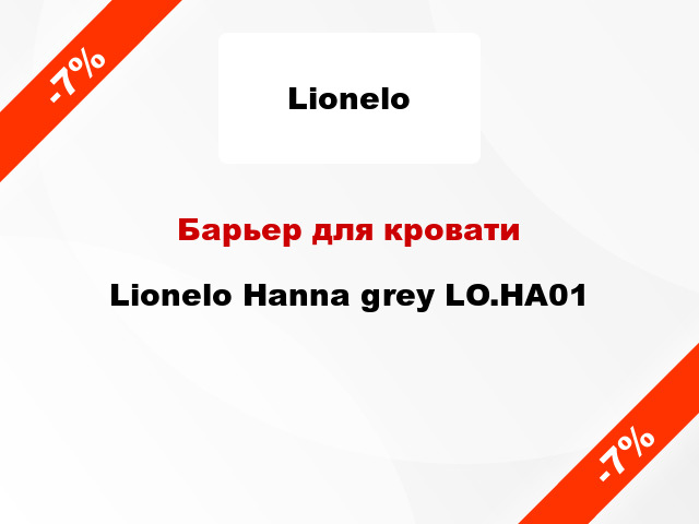Барьер для кровати Lionelo Hanna grey LO.HA01