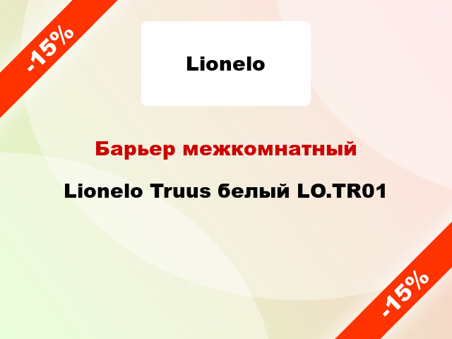 Барьер межкомнатный Lionelo Truus белый LO.TR01