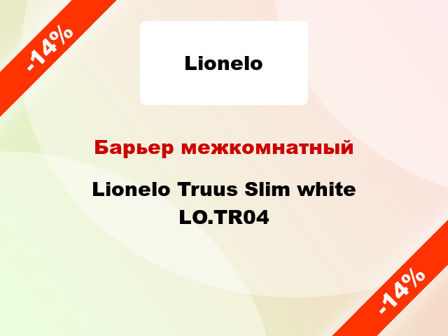 Барьер межкомнатный Lionelo Truus Slim white LO.TR04