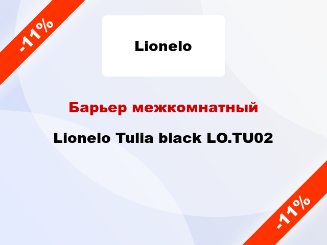 Барьер межкомнатный Lionelo Tulia black LO.TU02