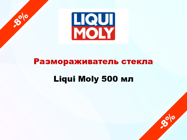 Размораживатель стекла Liqui Moly 500 мл