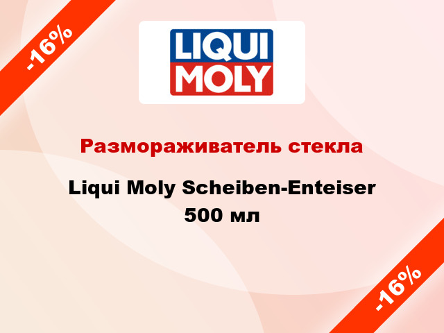 Размораживатель стекла Liqui Moly Scheiben-Enteiser 500 мл