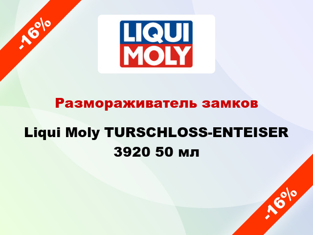 Размораживатель замков Liqui Moly TURSCHLOSS-ENTEISER 3920 50 мл