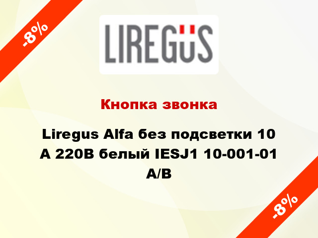 Кнопка звонка Liregus Alfa без подсветки 10 А 220В белый IESJ1 10-001-01 A/B