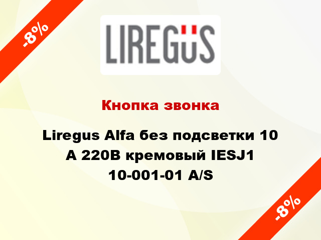 Кнопка звонка Liregus Alfa без подсветки 10 А 220В кремовый IESJ1 10-001-01 A/S