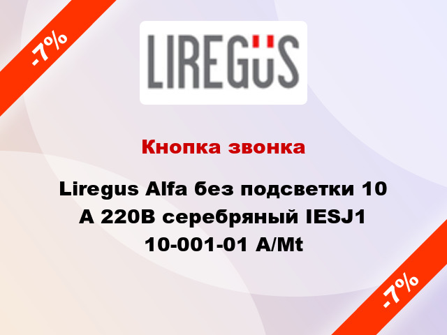 Кнопка звонка Liregus Alfa без подсветки 10 А 220В серебряный IESJ1 10-001-01 A/Mt