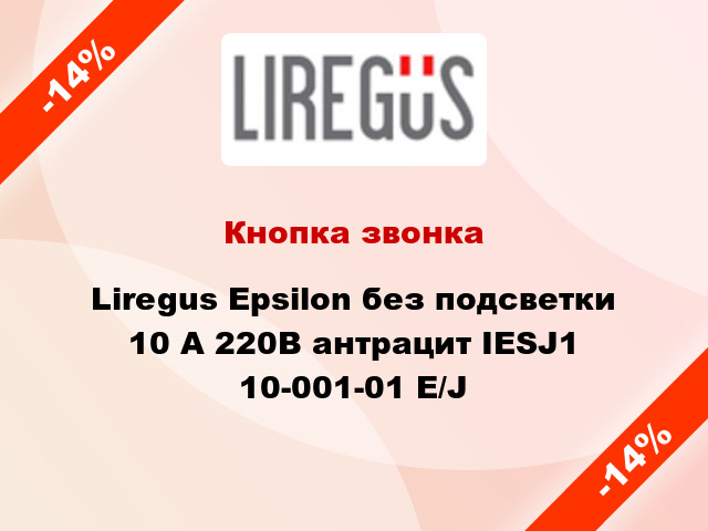 Кнопка звонка Liregus Epsilon без подсветки 10 А 220В антрацит IESJ1 10-001-01 E/J