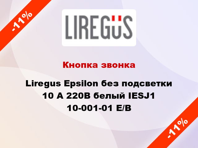Кнопка звонка Liregus Epsilon без подсветки 10 А 220В белый IESJ1 10-001-01 E/B