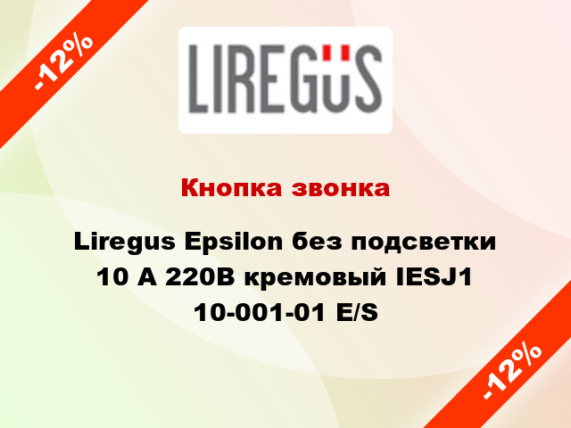 Кнопка звонка Liregus Epsilon без подсветки 10 А 220В кремовый IESJ1 10-001-01 E/S