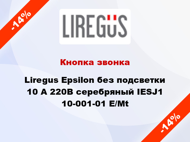 Кнопка звонка Liregus Epsilon без подсветки 10 А 220В серебряный IESJ1 10-001-01 E/Mt