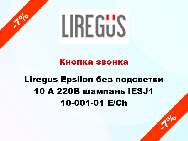 Кнопка звонка Liregus Epsilon без подсветки 10 А 220В шампань IESJ1 10-001-01 E/Ch