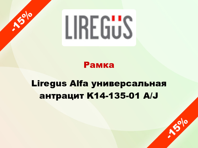 Рамка Liregus Alfa универсальная антрацит K14-135-01 A/J