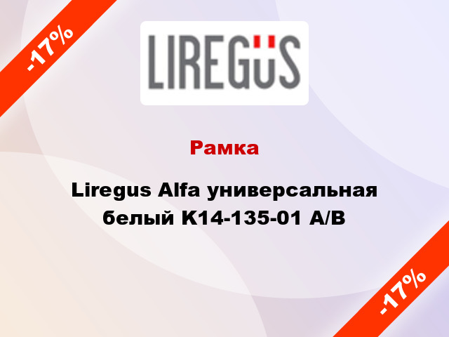 Рамка Liregus Alfa универсальная белый K14-135-01 A/B