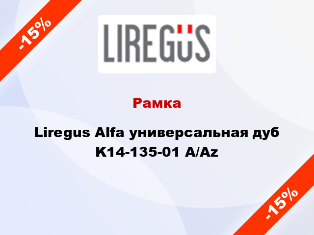 Рамка Liregus Alfa универсальная дуб K14-135-01 A/Az