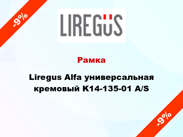 Рамка Liregus Alfa универсальная кремовый K14-135-01 A/S
