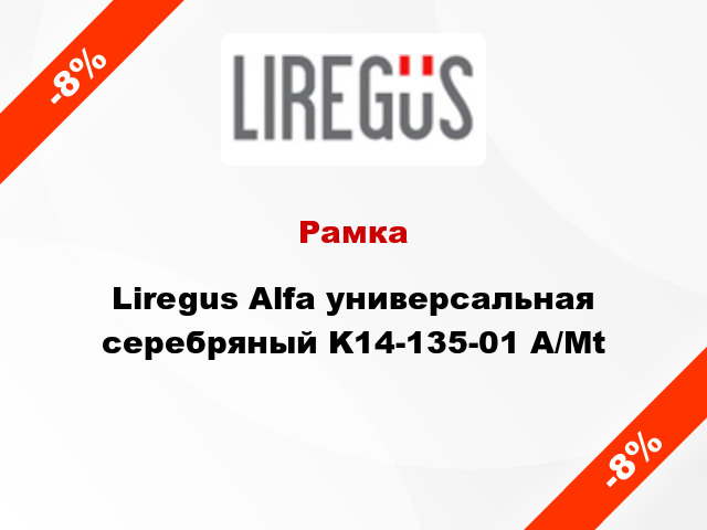 Рамка Liregus Alfa универсальная серебряный K14-135-01 A/Mt