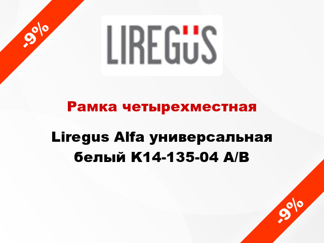 Рамка четырехместная Liregus Alfa универсальная белый K14-135-04 A/B