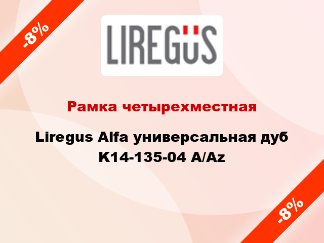 Рамка четырехместная Liregus Alfa универсальная дуб K14-135-04 A/Az