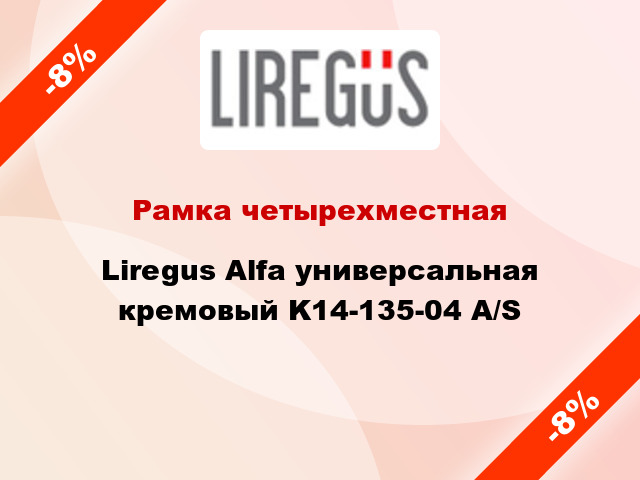 Рамка четырехместная Liregus Alfa универсальная кремовый K14-135-04 A/S
