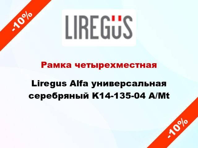 Рамка четырехместная Liregus Alfa универсальная серебряный K14-135-04 A/Mt