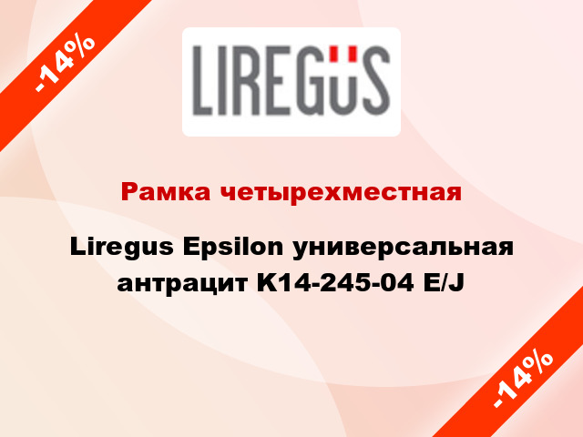 Рамка четырехместная Liregus Epsilon универсальная антрацит K14-245-04 E/J
