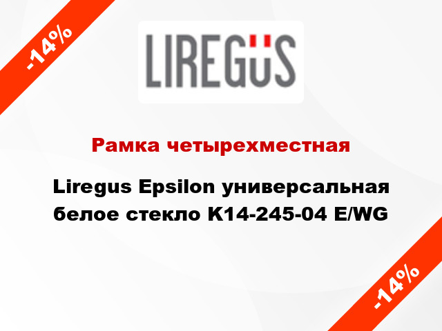 Рамка четырехместная Liregus Epsilon универсальная белое стекло K14-245-04 E/WG