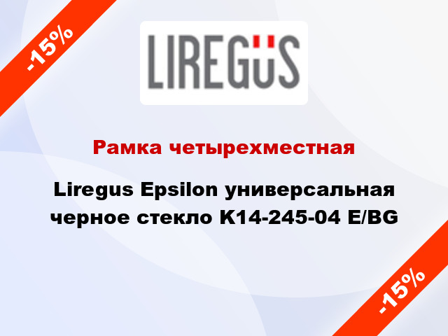 Рамка четырехместная Liregus Epsilon универсальная черное стекло K14-245-04 E/BG
